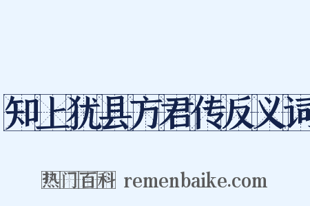 知上犹县方君传反义词是什么意思的图片